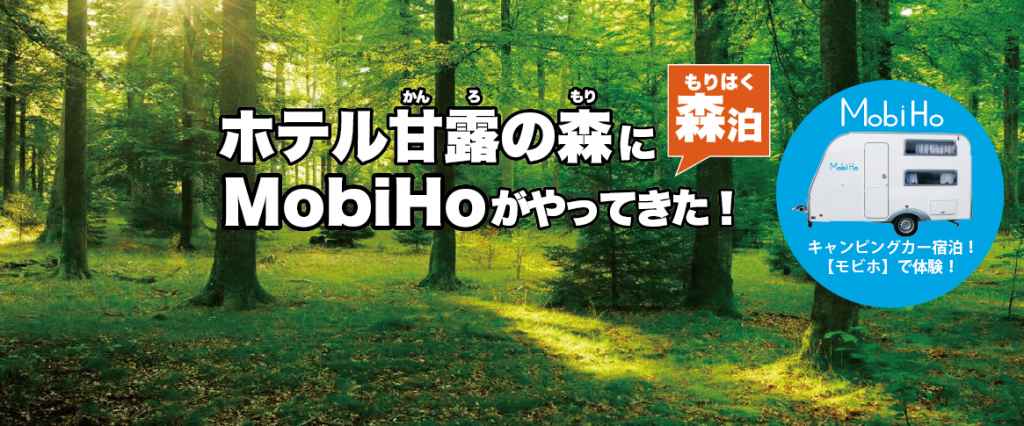 【森泊】MobiHo ホテル甘露の森ステーション