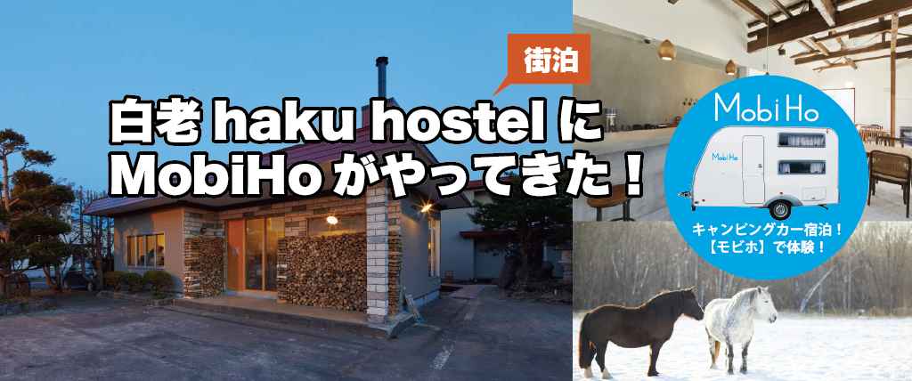 【街泊】白老haku hostelステーション