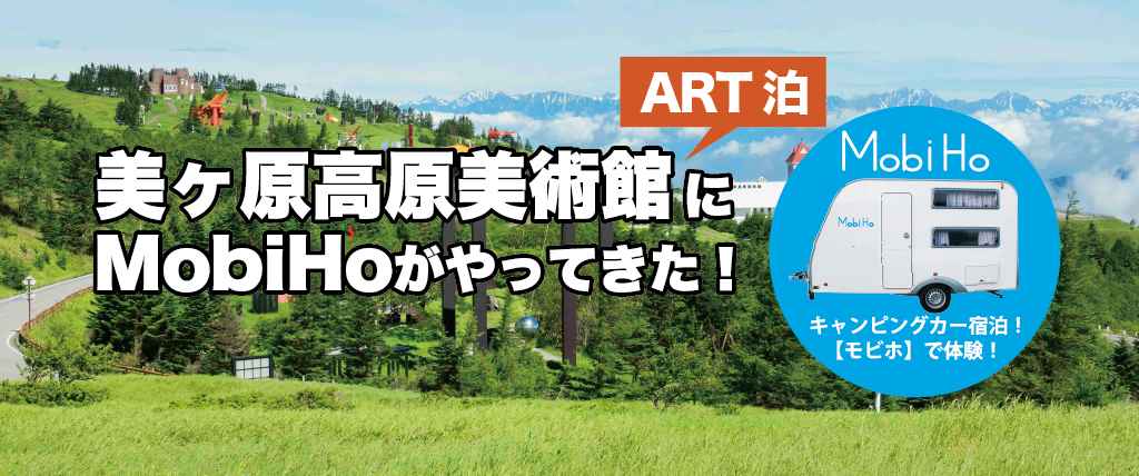 【ART泊】美ヶ原高原美術館ステーション